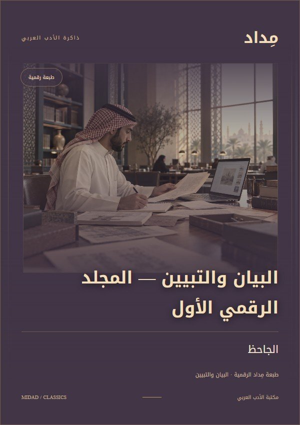 غلاف المجلد الرقمي الأول من البيان والتبيين في مكتبة مِداد